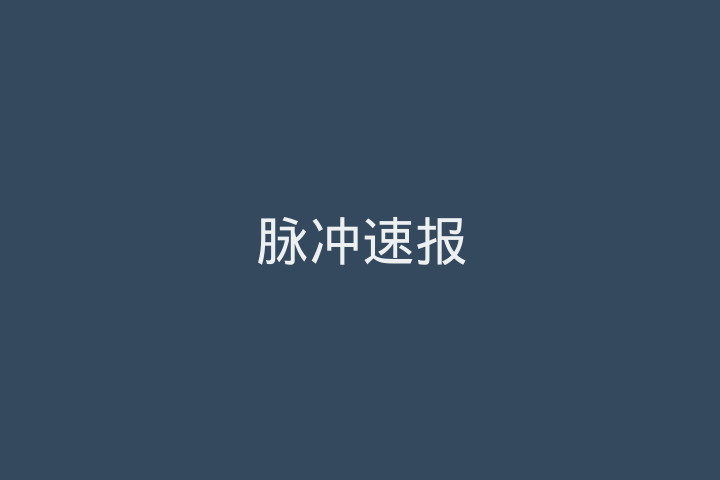 脉冲速报